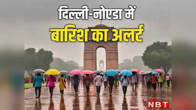 दिल्ली-नोएडा में सुबह से सूरज खेल रहा आंख मिचौली, आज बारिश की भी अलर्ट, जानिए कैसे बदल गई मौसम की चाल