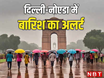 दिल्ली-नोएडा में आज सूरज को लग रही ठंड, बदल गया मौसम, आने वाली है बारिश