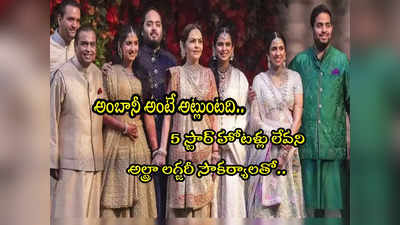 Anant Ambani: అనంత్ అంబానీ పెళ్లి.. అక్కడ 5 స్టార్ హోటళ్లు లేవని.. అతిథుల కోసం ఏకంగా! 