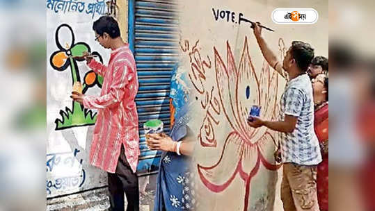 Lok Sabha Election 2024 : শিল্পাঞ্চলের দেওয়ালে ফুটছে ঘাসফুল ও পদ্ম, পিছিয়ে নেই সিপিএম