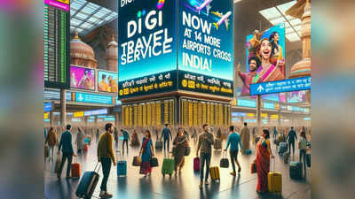 देश के 14 और एयरपोर्ट पर शुरू होगी DIGI यात्रा सर्विस, देखिए किन-किन शहरों में होगी शुरू