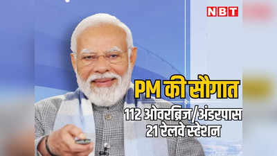 PM Modi का मरुधरा को आज खास तोहफा, 112 ओवरब्रिज और अंडरपास के साथ 21 रेलवे स्टेशन का करेंगे शिलान्यास और लोकार्पण