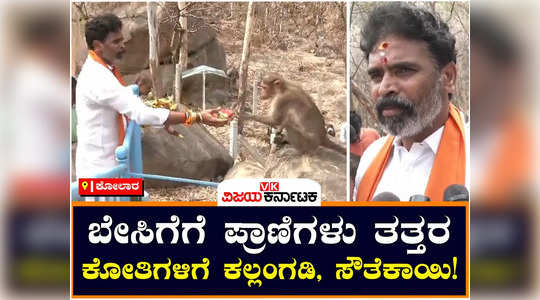 kolar antara gange shathashrunga mountain drought affecting animals monkey water food distribution muniswamy