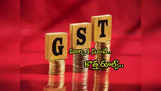 మార్చి 1 నుంచి GST కొత్త రూల్స్.. అలా చేయాల్సిందే.. లేకుంటే ఇ-వే బిల్లు జారీ కాదు! 