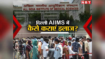 भाई कोई जुगाड़ लगवा दे... तिकड़म भिड़ाना छोड़िए, जानें 9 पॉइंट में दिल्ली AIIMS में इलाज कराने का पूरा प्रोसेस