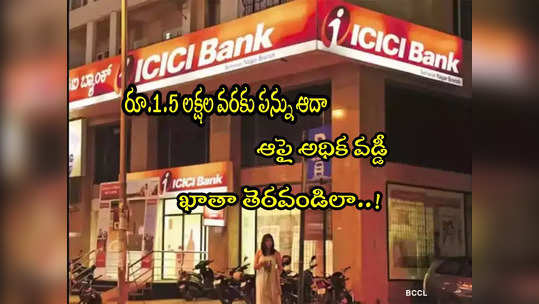 Tax Saving FD: పన్ను ఆదాకు మంచి ఛాన్స్.. అధిక వడ్డీ.. ఐసీఐసీఐ బ్యాంకులో ఖాతా తెరవండిలా..! 