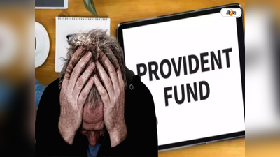 Provident Fund Claim: প্রতি 3 জনে বাতিল এক! প্রায় 25 লাখ গ্রাহকের প্রভিডেন্ট ফান্ডের আবেদন খারিজ