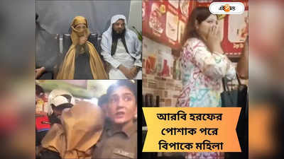 Pakistan News: পোশাকি আরবি হরফ! কোরান অবমাননার অভিযোগ মহিলার উপর চড়াও জনতা