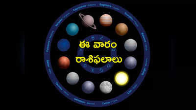 Weekly Horoscope ఈ వారంలో రెండు శుభ యోగాలు.. మేషం వృశ్చికం, మీన రాశులకు విశేష ప్రయోజనాలు..!