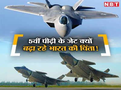 चीन तैनात करेगा 500 अदृश्य लड़ाकू विमान, पाकिस्‍तान 100, दुश्‍मन पड़ोसियों से क्‍या प‍िछड़ रहा भारत?