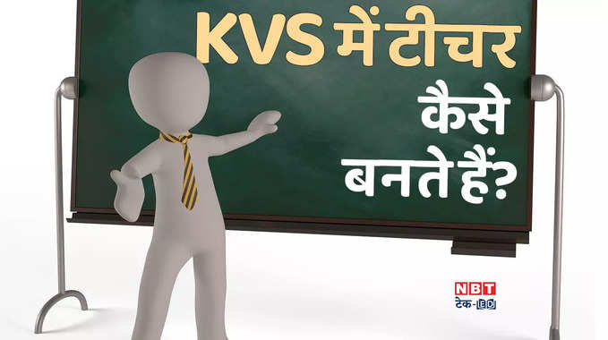 Kendriya Vidyalaya में टीचर कैसे बनते है? आसान भाषा में जानें, देखें वीडियो
