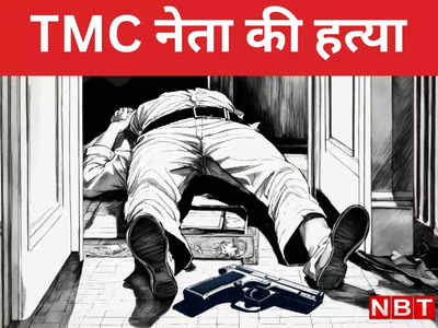 पश्चिम बंगाल के 24 परगना में टीएमसी नेता की घर में घुसकर हत्या, जमीन विवाद में मारी गई गोलियां