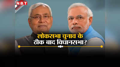 Bihar Politics : क्या लोकसभा चुनाव के ठीक बाद होगा बिहार विधानसभा चुनाव? नीतीश के दांव और बीजेपी के पैंतरे की इनसाइड स्टोरी