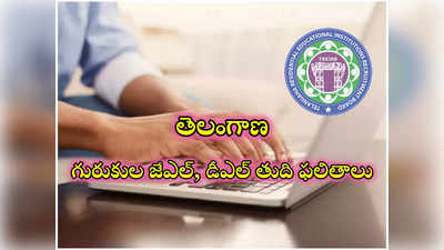 TREIRB JL DL Results 2024 : మరికాసేపట్లో తెలంగాణ గురుకుల జేఎల్‌, డీఎల్‌ తుది ఫలితాలు విడుదల!