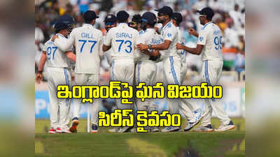 India Win 4th Test: అదరగొట్టిన గిల్‌, జురెల్‌.. హ్యాట్రిక్‌ విజయాలతో సిరీస్‌ గెలిచిన భారత్‌ 