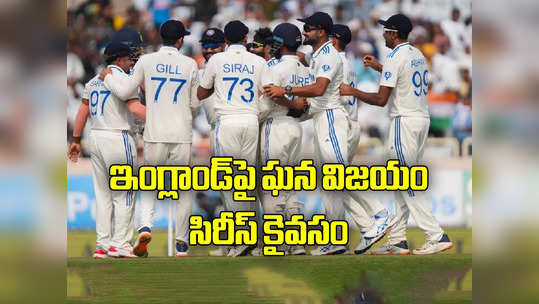 India Win 4th Test: అదరగొట్టిన గిల్‌, జురెల్‌.. హ్యాట్రిక్‌ విజయాలతో సిరీస్‌ గెలిచిన భారత్‌ 