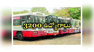 APSRTC: ఏపీఎస్‌ఆర్‌టీసీలో త్వరలో 3200 ఉద్యోగాలు భర్తీ.. ప్రభుత్వానికి ప్రతిపాదనలు