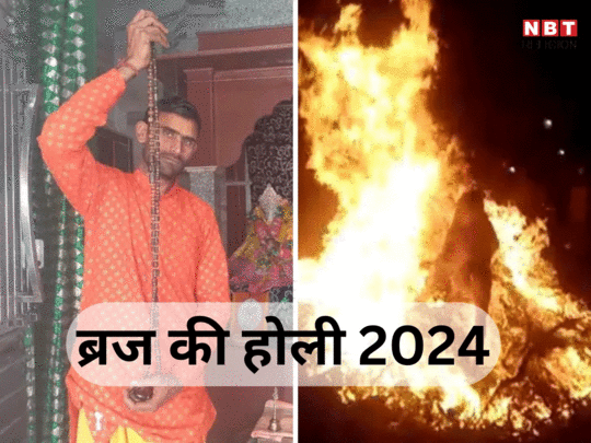 Braj Ki Holi 2024: होलिका की आग में कूदने से पहले प्रहलाद भक्त ने शुरू कर दी तैयारी, लोग हैरान