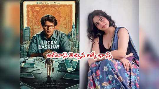 Lucky Baskhar: దుల్కర్ లక్కీ భాస్కర్‌లో బిగ్‌బాస్ బ్యూటీకి లక్కీ ఛాన్స్ 