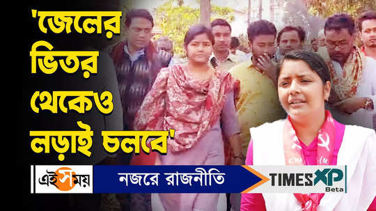 sfi leader minakshi mukherjee to meet jailed cpm workers at murshidabad watch video