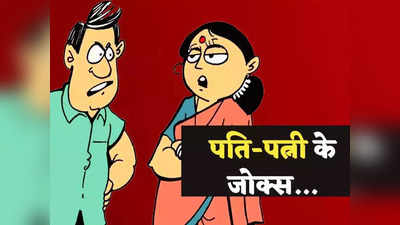 Hindi Jokes: पत्नी - आपको मेरी सुंदरता ज़्यादा अच्छी लगती है या मेरे संस्कार? पति ने दिया मजेदार जवाब