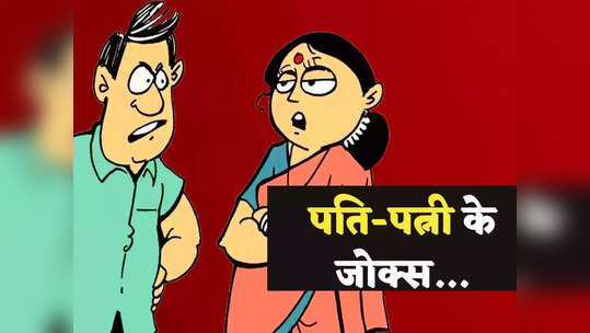 Hindi Jokes: पत्नी - आपको मेरी सुंदरता ज़्यादा अच्छी लगती है या मेरे संस्कार? पति ने दिया मजेदार जवाब