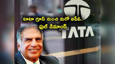 Tata Group IPO: ఇన్వెస్టర్లకు పండగే.. టాటా గ్రూప్ నుంచి మరో ఐపీఓ వస్తోంది.. అందరి దృష్టి దీనిమీదే..!
