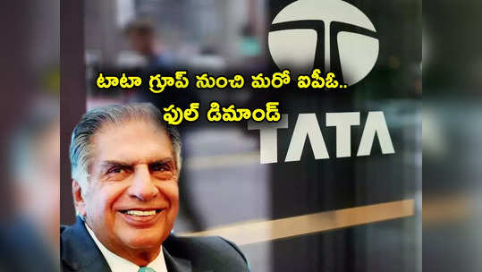 Tata Group IPO: ఇన్వెస్టర్లకు పండగే.. టాటా గ్రూప్ నుంచి మరో ఐపీఓ వస్తోంది.. అందరి దృష్టి దీనిమీదే..! 