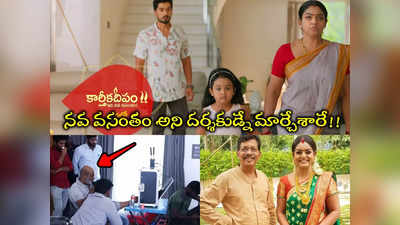 Karthika Deepam Director: కార్తీకదీపం 2 దర్శకుడు పెద్దాయన కాదా.. స్టార్ దర్శకుడ్ని తప్పించి కొత్త దర్శకుడు!