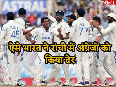 बैजबॉल का बैंड बजा दिया... भारत ने इन 5 कारण से जीता रांची टेस्ट, इंग्लैंड फिर शर्मसार!