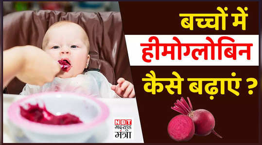 iron deficiency in baby home remedy bachcho me hemoglobin ki kami kaise poori kare watch video
