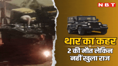 Thar ने जयपुर में मचाया कोहराम, आधी रात ऑटो को मारी टक्कर, 2 की मौत हुई लेकिन पुलिस अब भी नहीं कर पाई पर्दाफाश