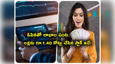 Sensex: రూ. 3 నుంచి 519కి పెరిగిన షేరు.. 10 వేలకు 15 లక్షల లాభం.. 14 వేల శాతం రిటర్న్స్..! 