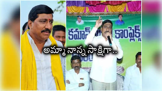 అమ్మ మీద ఒట్టు.. అందరికీ 2 సెంట్ల స్థలం ఇస్తా.. టీడీపీ నేత హామీ 