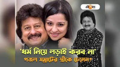 Pankaj Udhas Wife: ভিনধর্মে বিয়ে, জামাই পঙ্কজকে গুলি করতে বন্দুক হাতে শ্বশুরমশাই! গজল সম্রাটের স্ত্রীকে চেনেন?