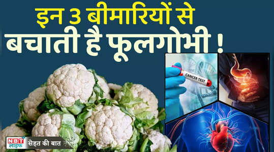 cauliflower is a superfood know its health benefits phoolgobhi khane ke fayde watch video