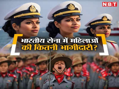 भारत की आर्मी में कितनी है भागीदारी, तीनों सेनाओं में महिला सैनिकों की कुल संख्या जानिए