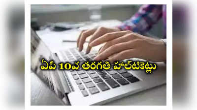 AP SSC Hall Tickets 2024: రెండు రోజుల్లో ఏపీ 10వ తరగతి హాల్‌టికెట్లు విడుదల?