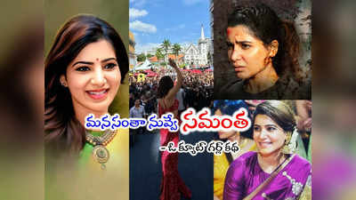 Samantha at 14 Years: ఇది అంతం కాదు.. ఎడారిలో విరబూసిన వసంతం.. 14 ఏళ్ల సమంతం