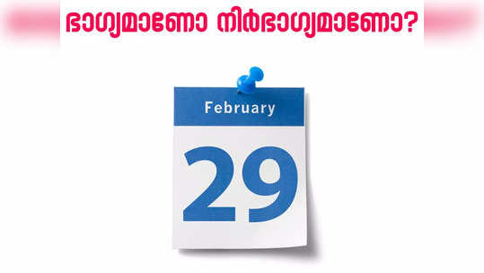 നാല് വർഷം കൂടുമ്പോളെത്തുന്ന ഫെബ്രുവരി 29; ഭാ​ഗ്യമാണോ നിർഭാ​ഗ്യമാണോ നൽകുക?