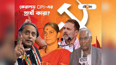CPI Lok Sabha Candidate List : রাহুলের আসনে ডি রাজার স্ত্রী, লোকসভায় থারুরের বিরুদ্ধে বাম প্রার্থী কে?