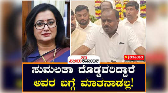 former cm kumaraswamy said that he did not talk about mp sumalatha ambarish