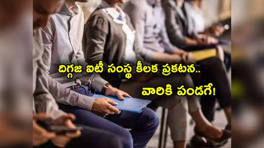 IT Hiring: గుడ్‌న్యూస్.. కష్టకాలంలోనూ ఐటీ దిగ్గజ కంపెనీ కీలక ప్రకటన.. TCS, ఇన్ఫీ ముందుకురాకున్నా..! 