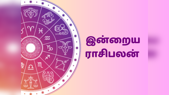 ​இன்றைய ராசி பலன் 27 பிப்ரவரி 2024