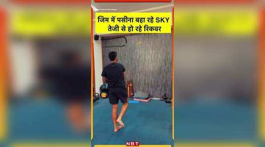suryakumar yadav recovering fast from injury shares video on instagram
