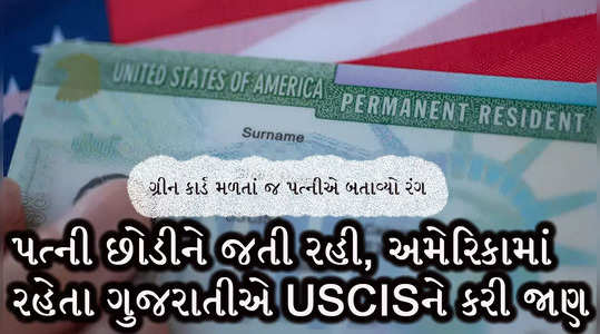 gujarati husband reports uscis about his wife who left home after getting green card