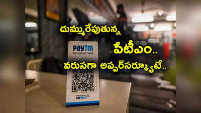 Paytm Share: మళ్లీ దుమ్మురేపుతున్న పేటీఎం.. 7 రోజుల్లో 6 సార్లు అప్పర్‌సర్క్యూటే.. ఇదే మంచి సమయమా? 