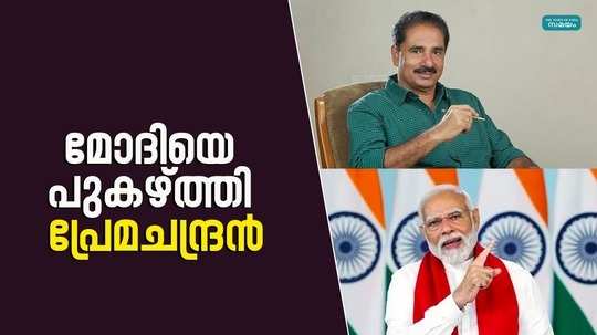 nk premachandran praised narendra modi in kollam kundara railway over bridge inauguration function