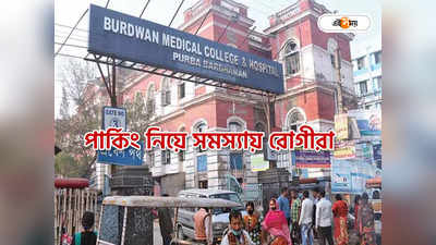 Burdwan Medical College : দীর্ঘদিন ধরে বন্ধ পার্কিং, বর্ধমান হাসপাতালে বেজায় সমস্যায় রোগীরা