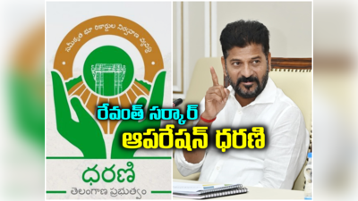 Revanth Reddy: ధరణిపై రేవంత్ సర్కార్ శ్వేతపత్రం.. గులాబీ నేతల భూదందానే టార్గెట్..! 